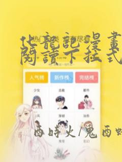 化龙记漫画免费阅读下拉式奇妙漫画