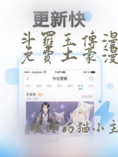 斗罗玉传漫画画免费土豪漫