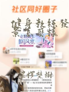 健身教练发展前景怎么样