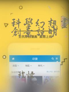 科学幻想画作品创意说明