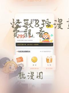 怪兽8号漫画免费观看