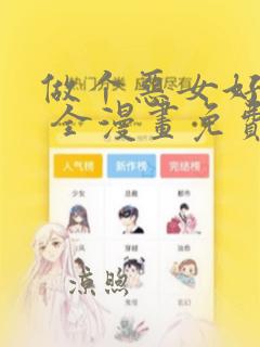 做个恶女好安逸 全漫画免费阅读