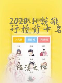 2020小说排行榜前十名