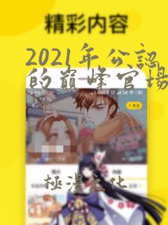 2021年公认的巅峰官场小说升迁之路