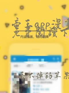 帝王app漫画免费阅读下拉式 土豪漫画