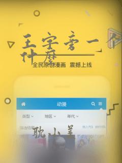 王字旁一个官读什么