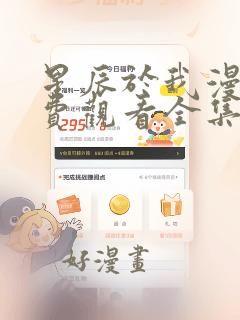 星辰于我漫画免费观看全集下拉式