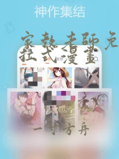 家教老师免费下拉式漫画