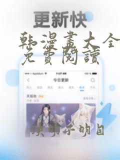 韩漫画大全在线免费阅读