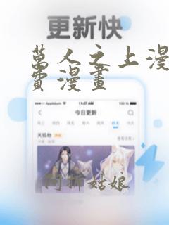 万人之上漫画免费漫画