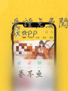 爱读免费阅读小说app