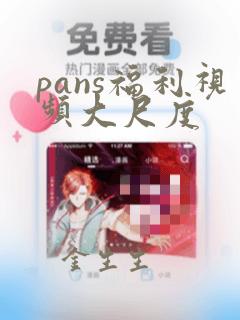 pans福利视频大尺度