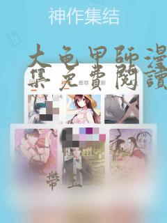 大龟甲师漫画全集免费阅读下拉式