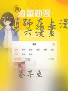 萌师在上漫画免费六漫画