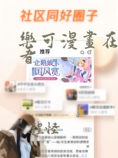 乐可漫画在哪儿看