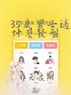 35岁男士适合什么发型