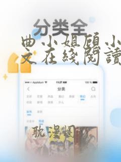 曲小姐顾小姐全文在线阅读