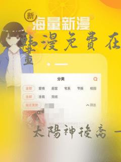 韩漫免费在线漫画