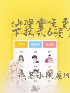 仙漫画免费漫画下拉式6漫画