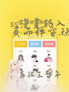 ss漫画的入口页面弹窗秋蝉