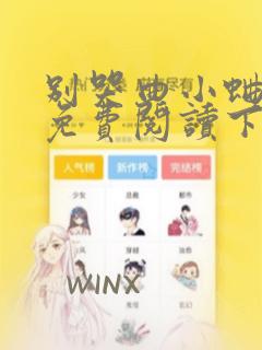 别哭曲小蛐漫画免费阅读下拉式