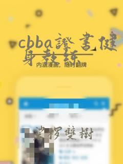 cbba证书健身教练