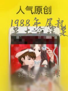 1988年属龙是土命还是木命