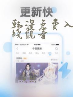 韩漫免费入口在线观看