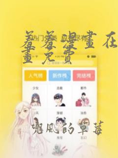 羞羞漫画在线漫画免费