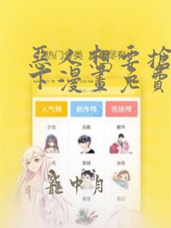 恶人想要抢救一下漫画免费观看下拉式