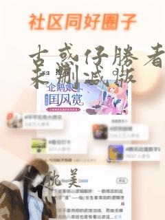 古惑仔胜者为王未删减版