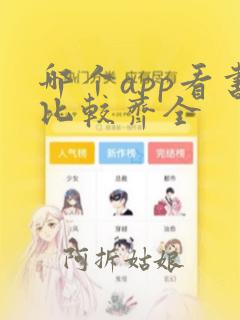 哪个app看书比较齐全