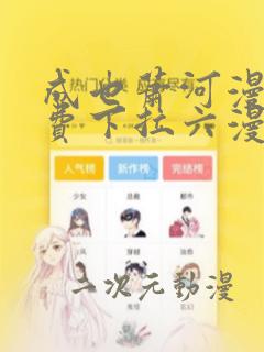 成也萧河漫画免费下拉六漫画