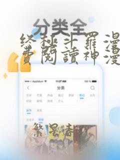 终极斗罗漫画免费阅读神漫画