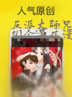 反派大师兄师妹们全是病漫画免费观看酷漫屋