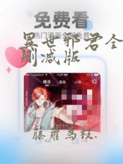 异世邪君全文无删减版