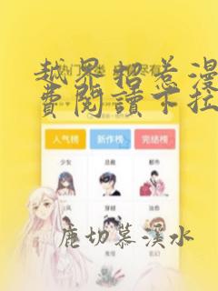 越界招惹漫画免费阅读下拉式六漫画星球