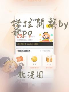 错位关系by东爷po