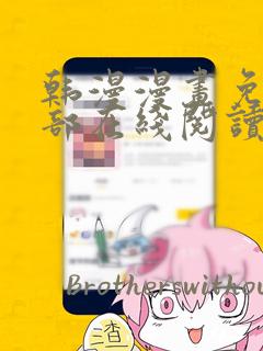 韩漫漫画免费全部在线阅读下拉式