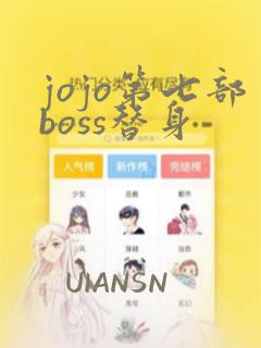 jojo第七部boss替身