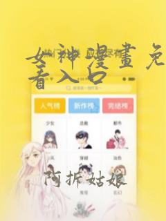 女神漫画免费观看入口