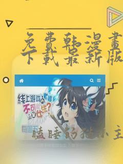 免费韩漫画软件下载最新版