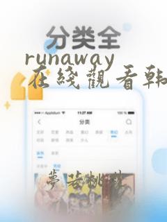 runaway在线观看韩国动漫