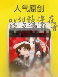 av3d动漫在线免费观看