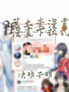 旧土豪漫画免费漫画下拉式入口