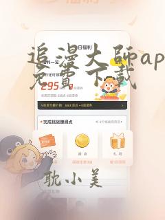 追漫大师app免费下载