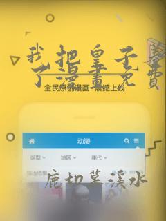 我把皇子养黑化了漫画免费阅读