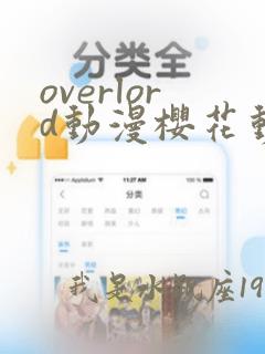 overlord动漫樱花动漫在线观看第一季