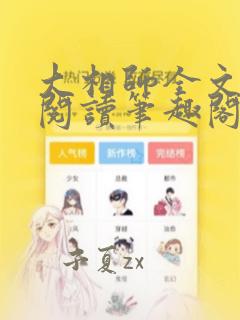 大相师全文免费阅读笔趣阁