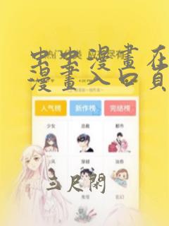 虫虫漫画在线看漫画入口页面弹窗